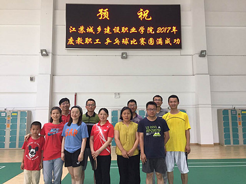 江苏城乡建设职业学院成功举办2017年度教职工乒乓球团体赛 江苏城乡建设职业学院成功举办2017年度教职工乒乓球团体赛