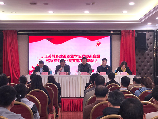 校党委第一巡察组召开校办企业党支部巡察工作动员会 校党委第一巡察组召开校办企业党支部巡察工作动员会