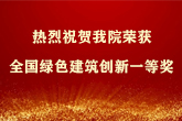 我院荣获2020年度全国绿色建筑创新奖一等奖