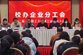 校办企业分工会第二届一次职工大会暨工会会员大会胜利召开