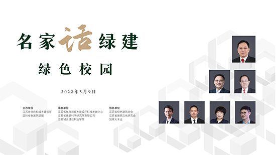 “名家话绿建”宣讲嘉宾阵容 “名家话绿建”宣讲嘉宾阵容